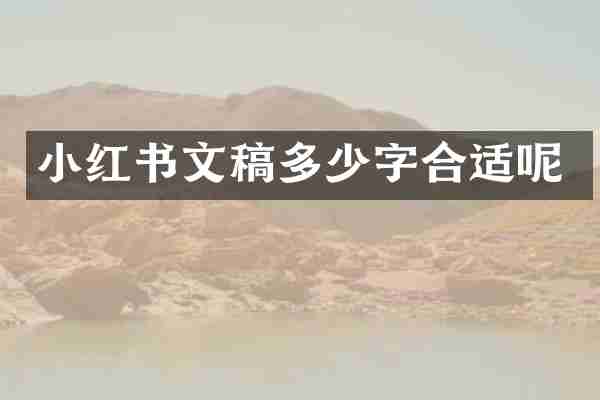 小红书文稿多少字合适呢