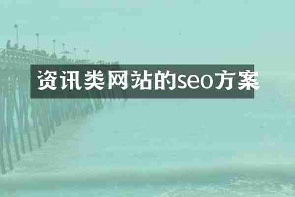 资讯类网站的seo方案