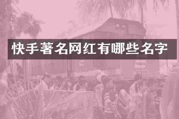 快手著名网红有哪些名字
