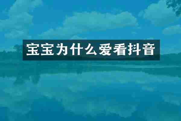 宝宝为什么爱看抖音