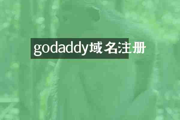 godaddy域名注册