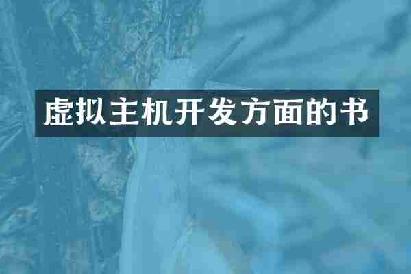 虚拟主机开发方面的书
