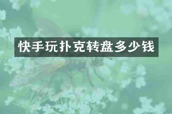 快手玩扑克转盘多少钱