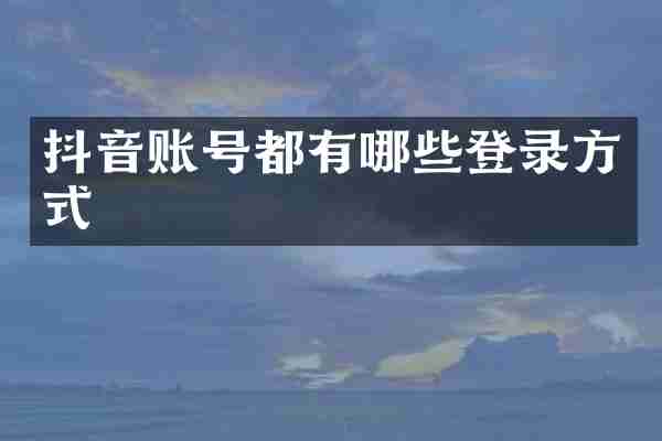 抖音账号都有哪些登录方式