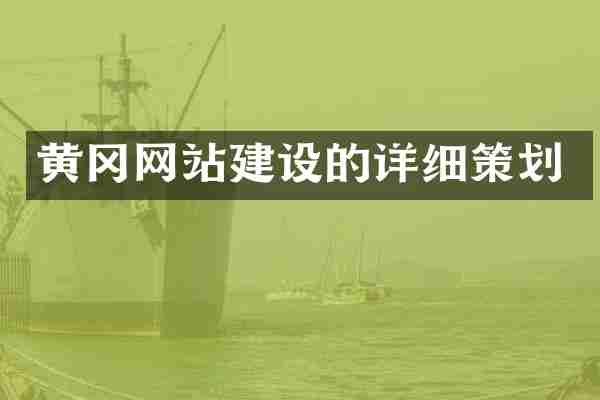 黄冈网站建设的详细策划