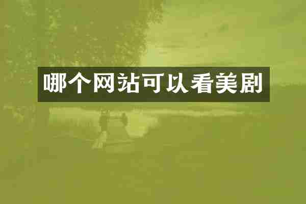 哪个网站可以看美剧