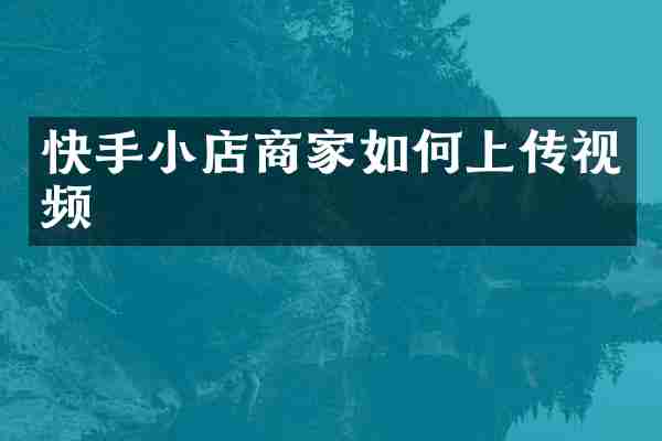 快手小店商家如何上传视频
