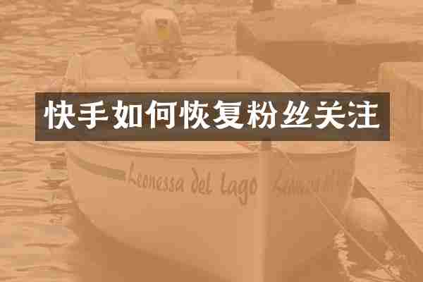 快手如何恢复粉丝关注