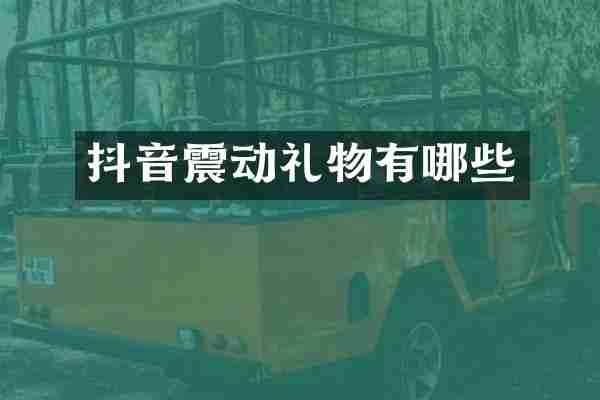 抖音震动礼物有哪些