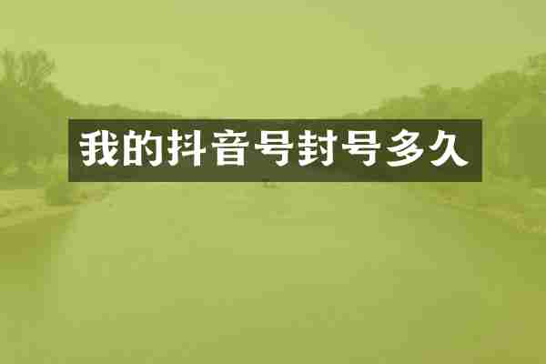 我的抖音号封号多久