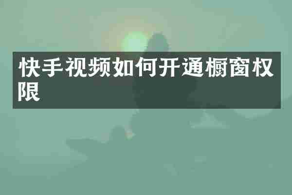 快手视频如何开通橱窗权限