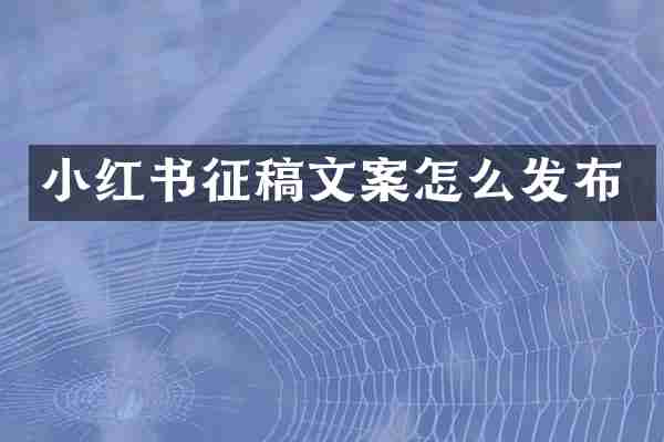 小红书征稿文案怎么发布