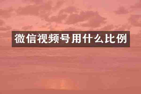 微信视频号用什么比例