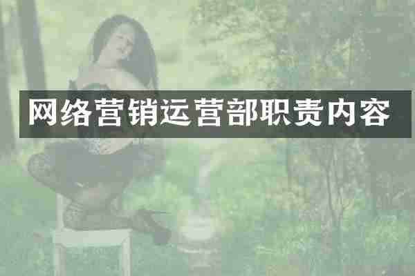 网络营销运营部职责内容