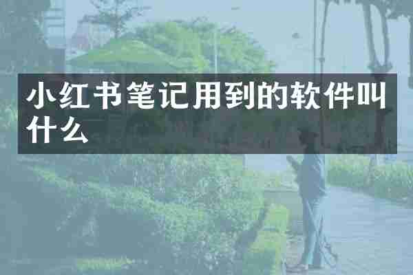 小红书笔记用到的软件叫什么