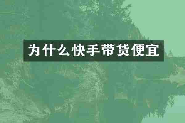为什么快手带货便宜