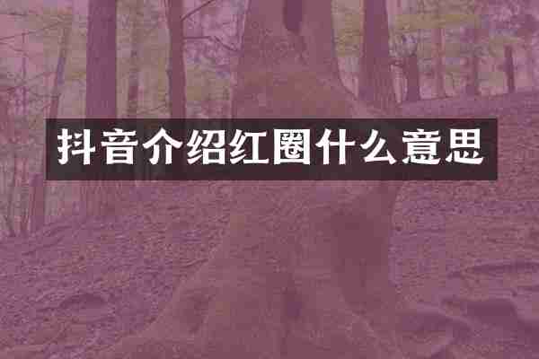 抖音介绍红圈什么意思