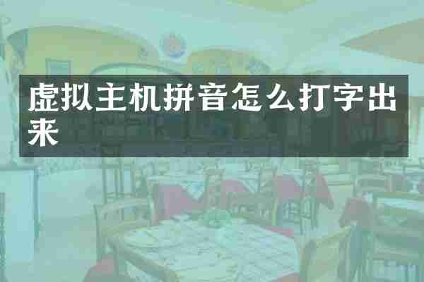 虚拟主机拼音怎么打字出来