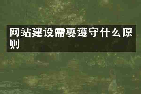 网站建设需要遵守什么原则