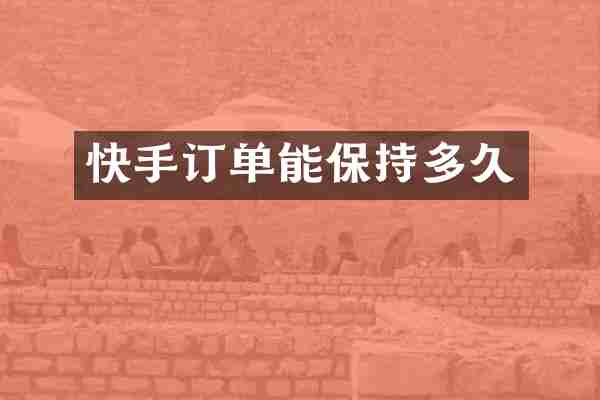 快手订单能保持多久