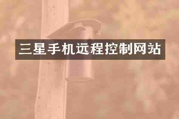 三星手机远程控制网站