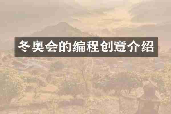 冬奥会的编程创意介绍