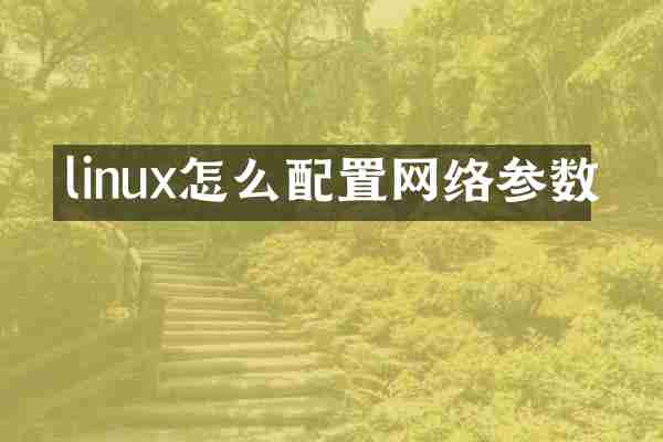 linux怎么配置网络参数
