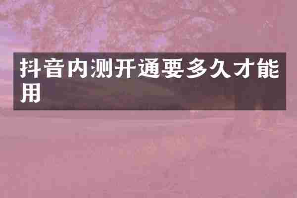 抖音内测开通要多久才能用