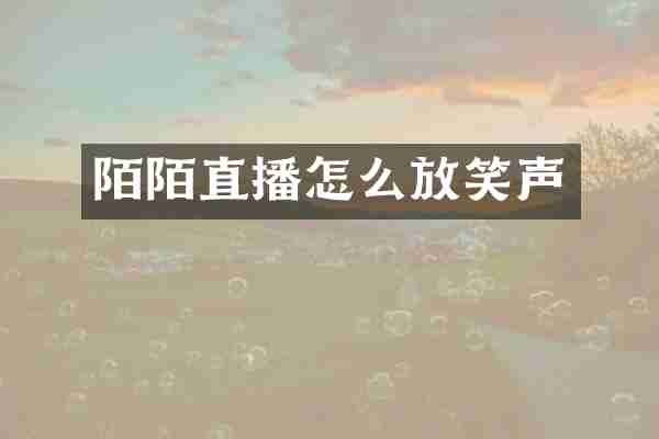 陌陌直播怎么放笑声