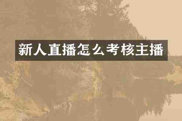新人直播怎么考核主播