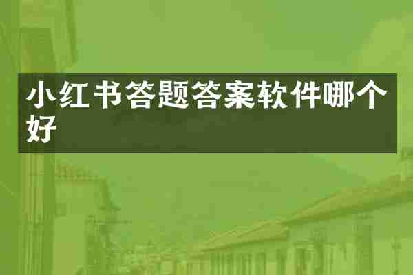 小红书答题答案软件哪个好