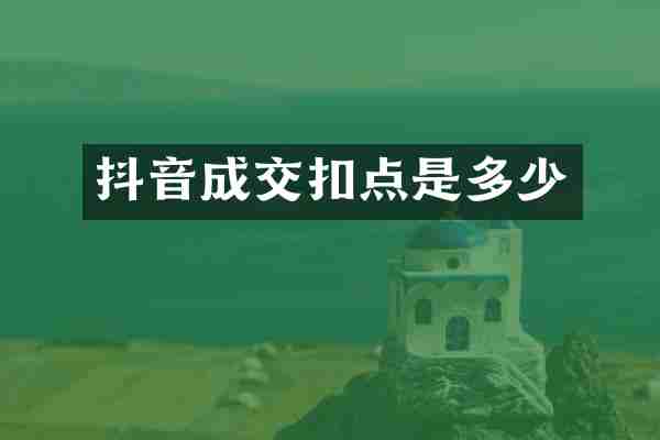 抖音成交扣点是多少