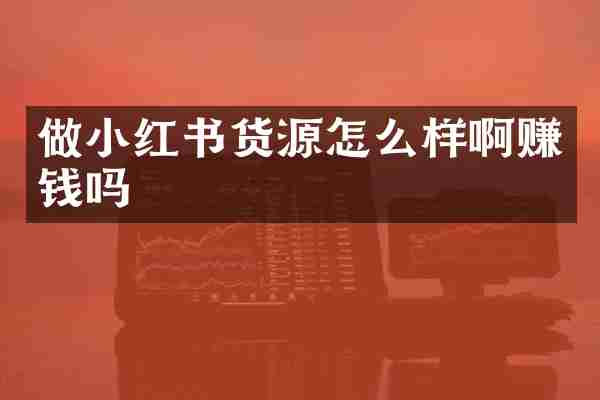 做小红书货源怎么样啊赚钱吗