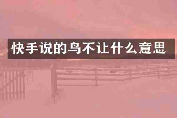 快手说的鸟不让什么意思