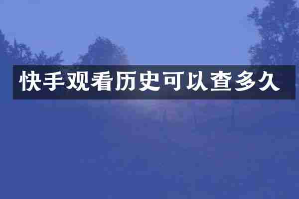 快手观看历史可以查多久