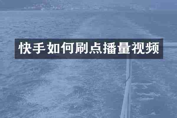 快手如何刷点播量视频