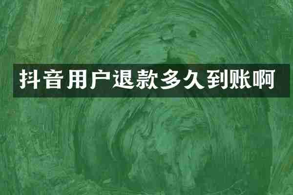 抖音用户退款多久到账啊