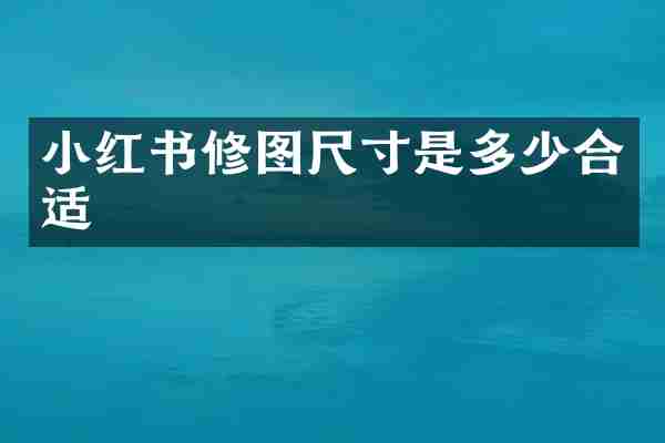 小红书修图尺寸是多少合适