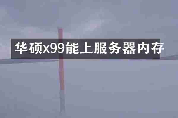 华硕x99能上服务器内存