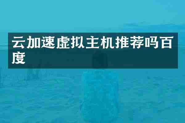 云加速虚拟主机推荐吗百度