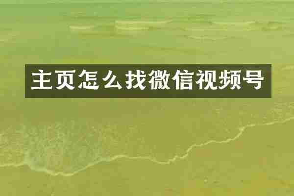 主页怎么找微信视频号