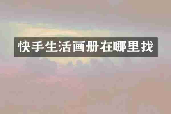 快手生活画册在哪里找