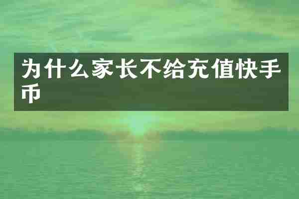 为什么家长不给充值快手币
