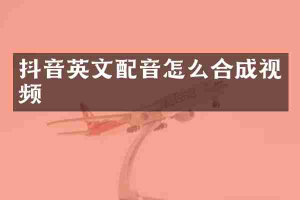 抖音英文配音怎么合成视频