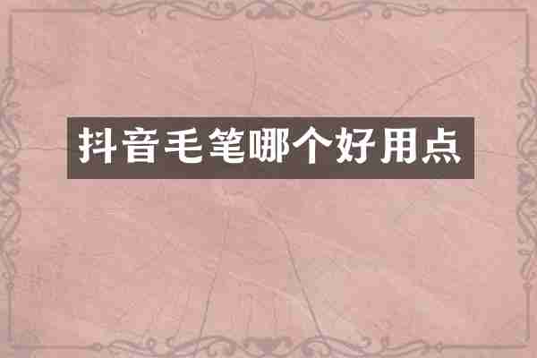 抖音毛笔哪个好用点