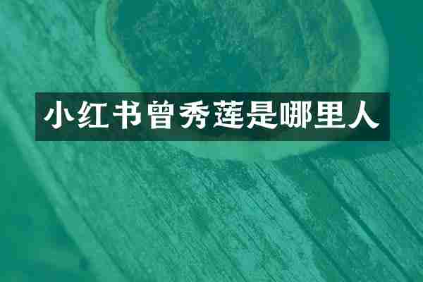 小红书曾秀莲是哪里人