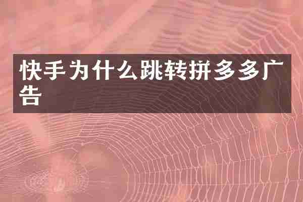 快手为什么跳转拼多多广告