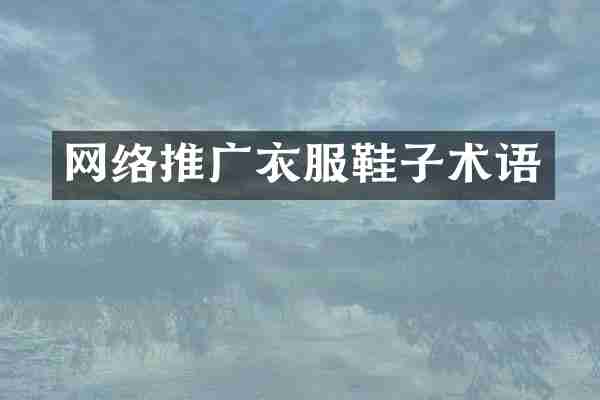 网络推广衣服鞋子术语