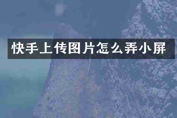 快手上传图片怎么弄小屏