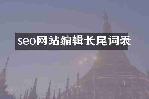 seo网站编辑长尾词表